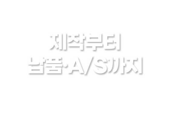 제작부터 납품·A/S까지