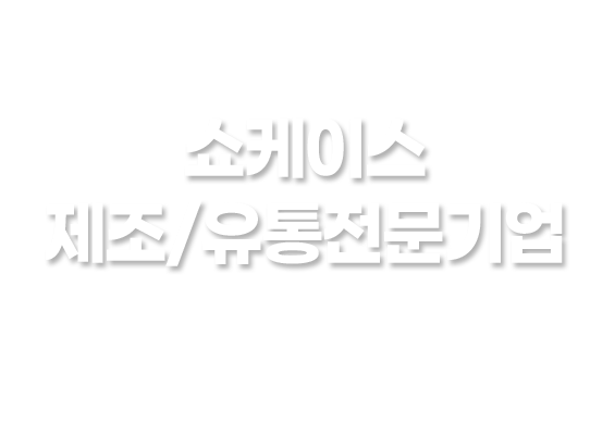 쇼케이스 제조/유통전문기업