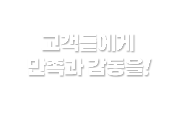 고객들에게 만족과 감동을