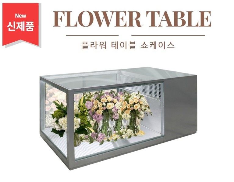 플라워 테이블형 쇼케이스