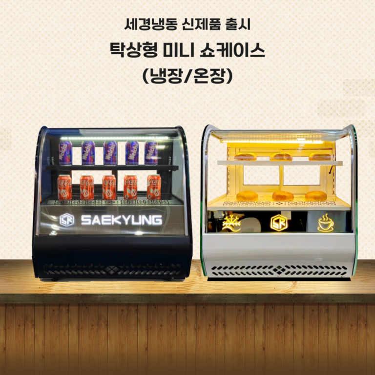 미니 냉장 / 온장 쇼케이스 