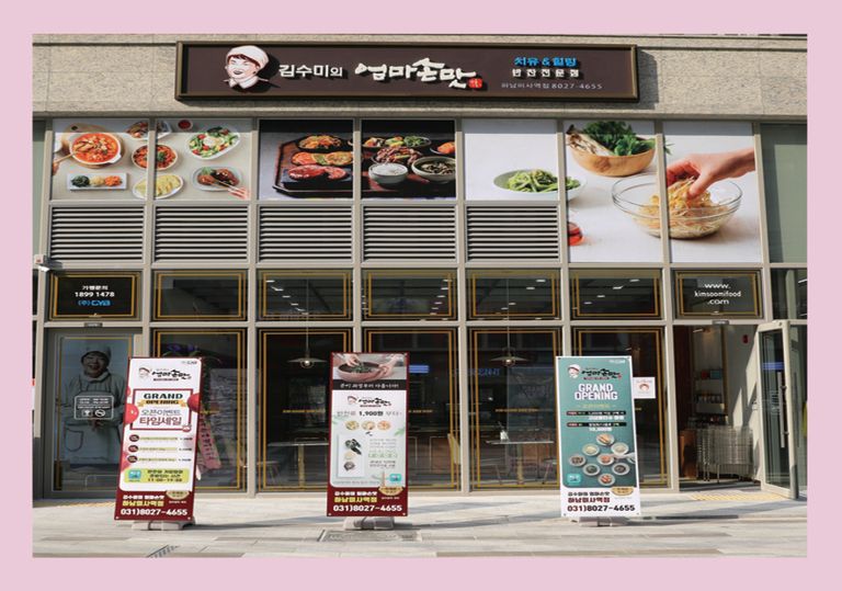 김수미의 엄마손맛 설치현장